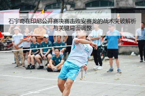 shi-yu-qi-zai-yin-ni-gong-kai-sai-jue-sai-ji-bai-an-sai-long-de-zhan-shu-tu-po-jie-xi-yu-guan-jian-ju-mian-tiao-zheng-2-456.jpg